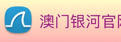 澳门银河官网 Logo